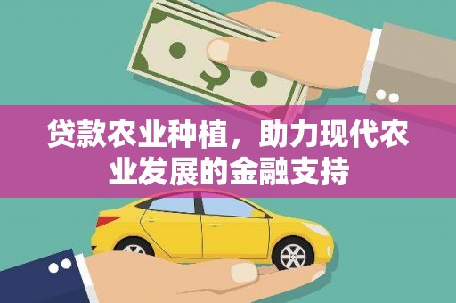 永新贷款农业种植，助力现代农业发展的金融支持