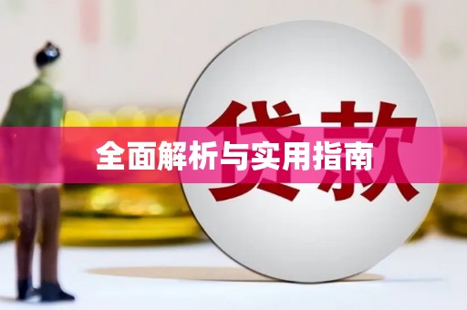 永新全面解析与实用指南