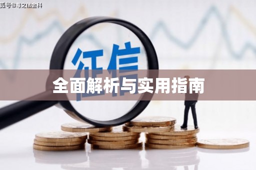 永新全面解析与实用指南
