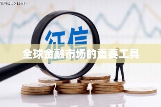 永新全球金融市场的重要工具