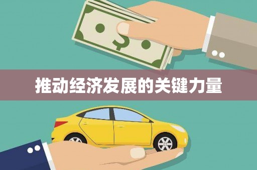 永新推动经济发展的关键力量