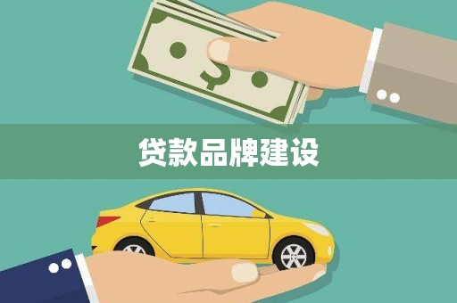 永新贷款品牌建设