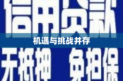 永新机遇与挑战并存