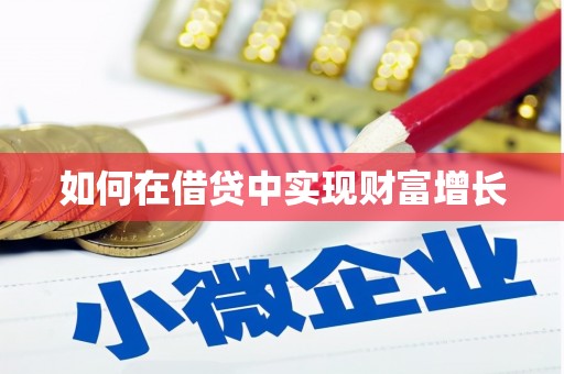 永新如何在借贷中实现财富增长