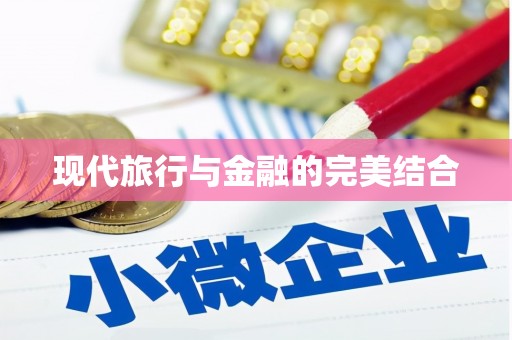 永新现代旅行与金融的完美结合