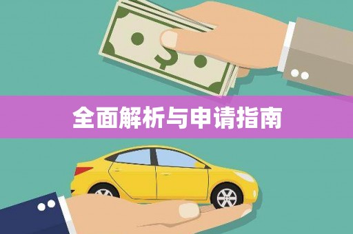 永新全面解析与申请指南