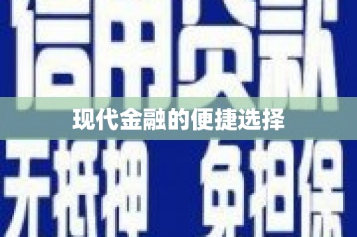 永新现代金融的便捷选择