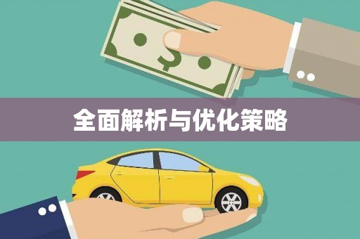 永新全面解析与优化策略