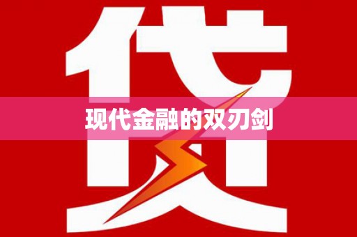 永新现代金融的双刃剑