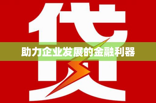 永新助力企业发展的金融利器