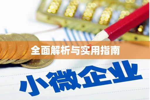 永新全面解析与实用指南
