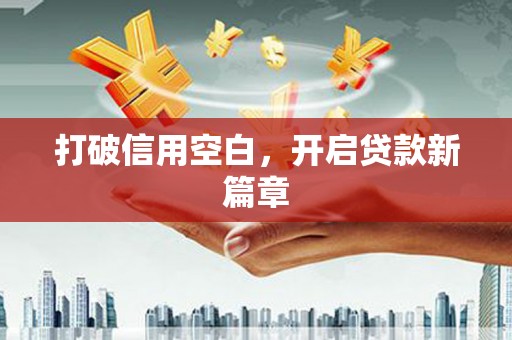 永新打破信用空白，开启贷款新篇章