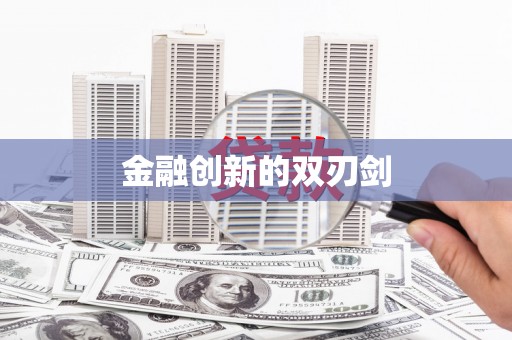 永新金融创新的双刃剑