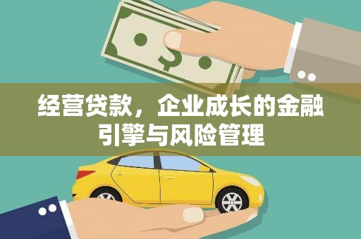 永新经营贷款，企业成长的金融引擎与风险管理