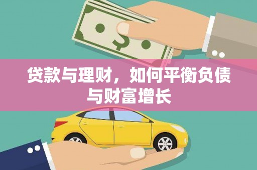 永新贷款与理财，如何平衡负债与财富增长