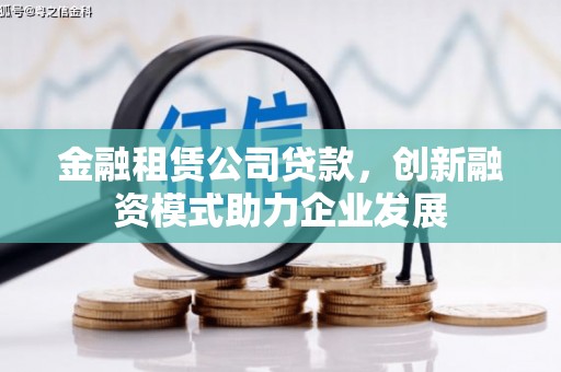 永新金融租赁公司贷款，创新融资模式助力企业发展