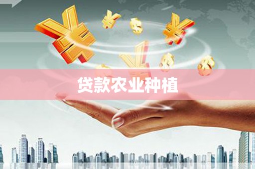 永新贷款农业种植