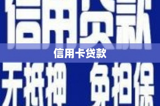 永新信用卡贷款