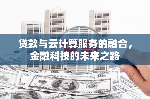 永新贷款与云计算服务的融合，金融科技的未来之路