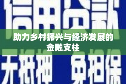 永新助力乡村振兴与经济发展的金融支柱