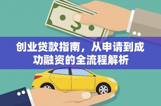 永新创业贷款指南，从申请到成功融资的全流程解析