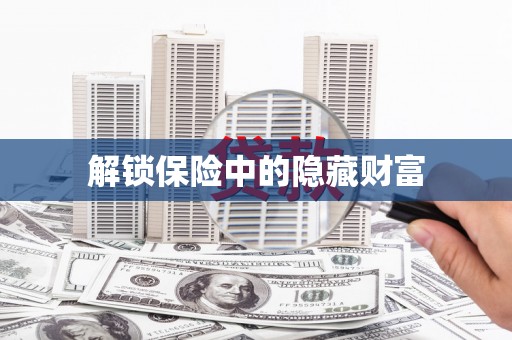 永新解锁保险中的隐藏财富