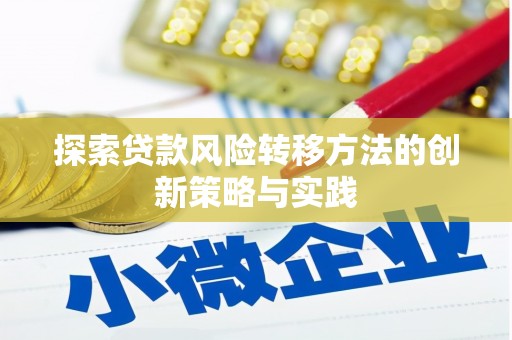 永新探索贷款风险转移方法的创新策略与实践