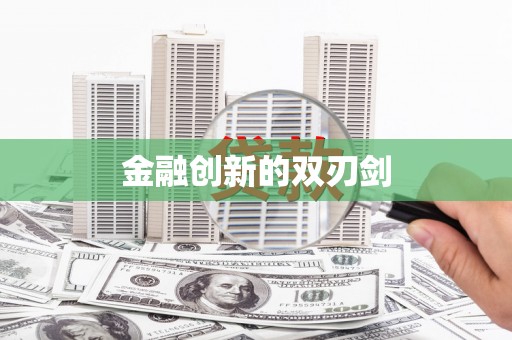 永新金融创新的双刃剑