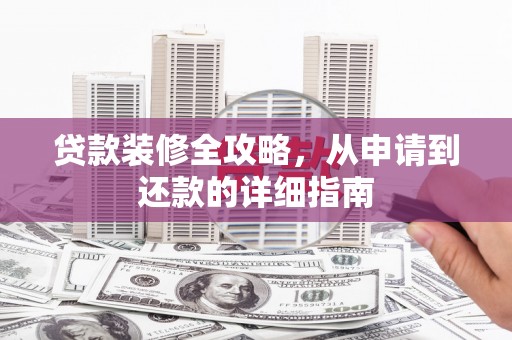 永新贷款装修全攻略，从申请到还款的详细指南