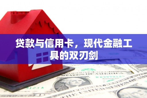 永新贷款与信用卡，现代金融工具的双刃剑