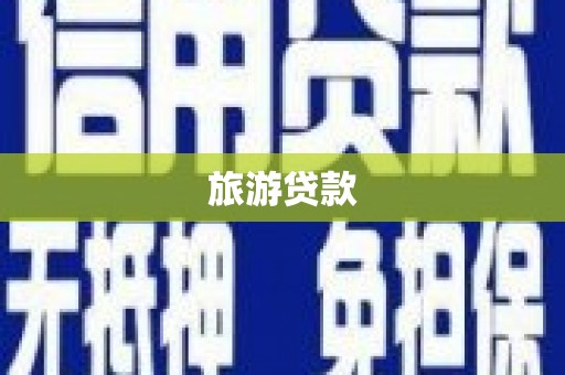 永新旅游贷款