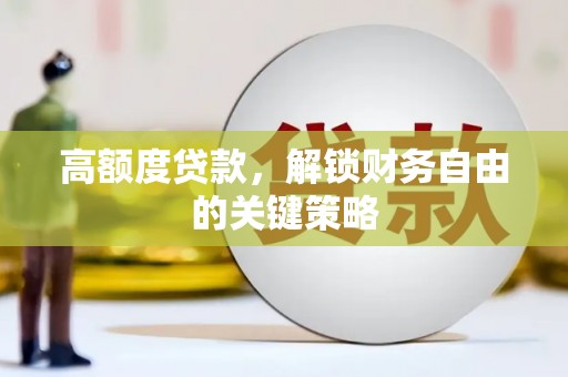 永新高额度贷款，解锁财务自由的关键策略