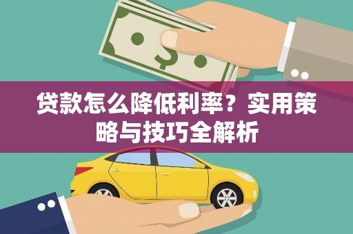 永新贷款怎么降低利率？实用策略与技巧全解析