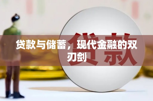 永新贷款与储蓄，现代金融的双刃剑